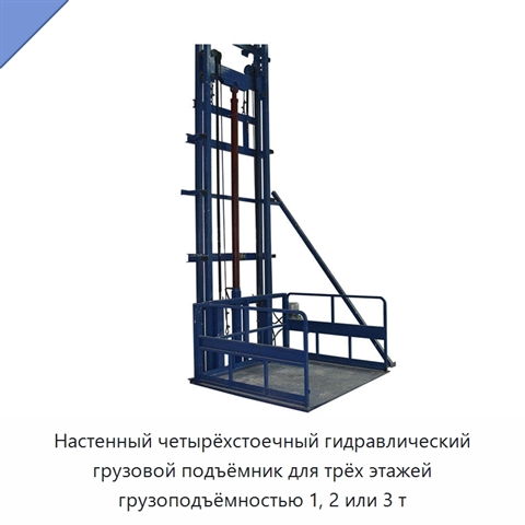 Настенный четырёхстоечный гидравлический грузовой подъёмник для трёх этажей грузоподъёмностью 1, 2 или 3 т