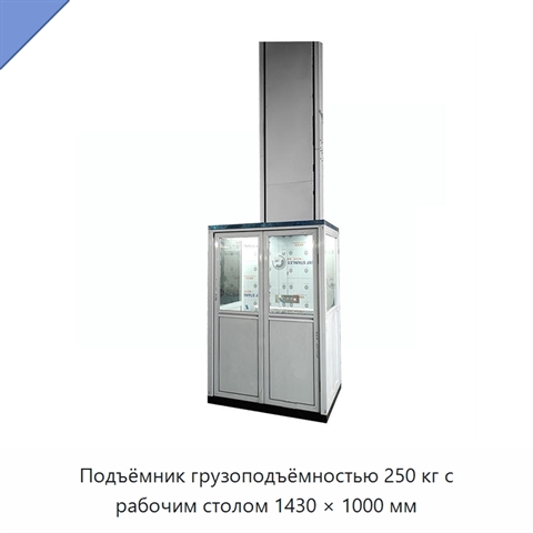 Подъёмник грузоподъёмностью 250 кг с рабочим столом 1430 × 1000 мм