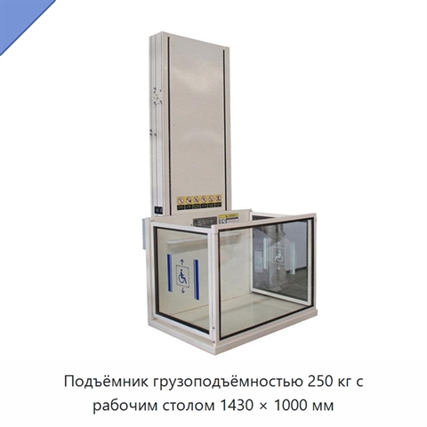 Подъёмник грузоподъёмностью 250 кг с рабочим столом 1430 × 1000 мм