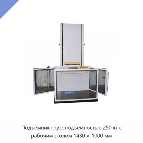 Подъёмник грузоподъёмностью 250 кг с рабочим столом 1430 × 1000 мм