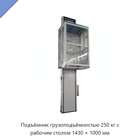 Подъёмник грузоподъёмностью 250 кг с рабочим столом 1430 × 1000 мм