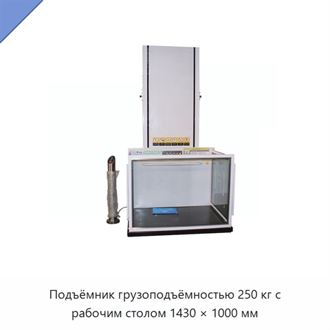 Подъёмник грузоподъёмностью 250 кг с рабочим столом 1430 × 1000 мм
