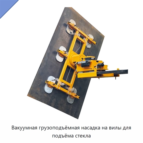 Вакуумная грузоподъёмная насадка на вилы для подъёма стекла