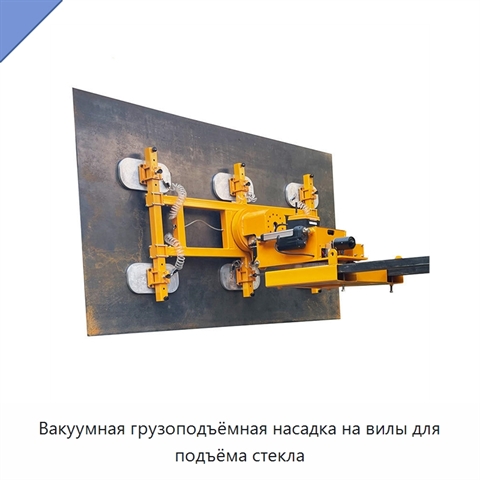 Вакуумная грузоподъёмная насадка на вилы для подъёма стекла