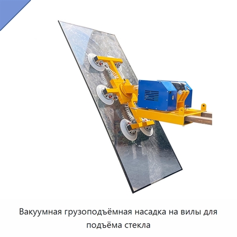 Вакуумная грузоподъёмная насадка на вилы для подъёма стекла