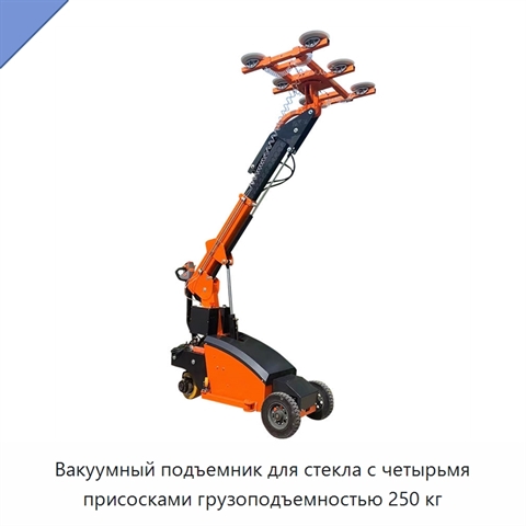 Вакуумный подъемник для стекла с четырьмя присосками грузоподъемностью 250 кг