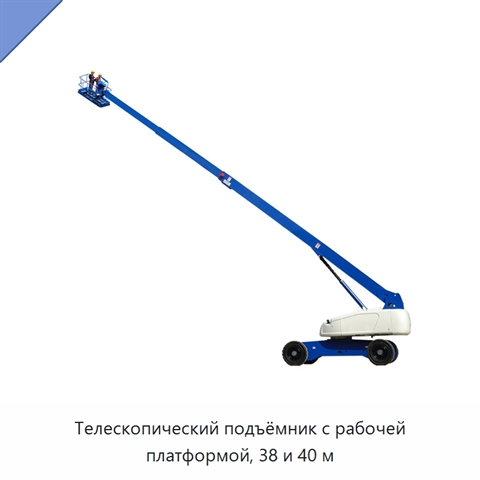 Телескопический подъёмник с рабочей платформой, 38 и 40 м