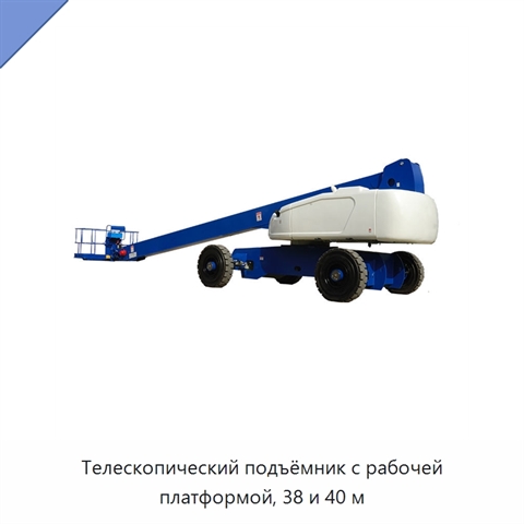 Телескопический подъёмник с рабочей платформой, 38 и 40 м