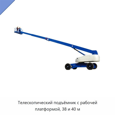 Телескопический подъёмник с рабочей платформой, 38 и 40 м