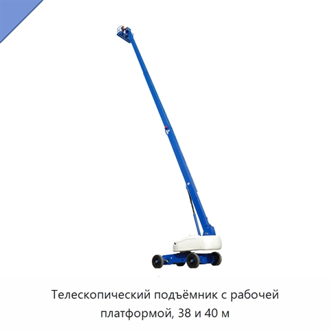Телескопический подъёмник с рабочей платформой, 38 и 40 м