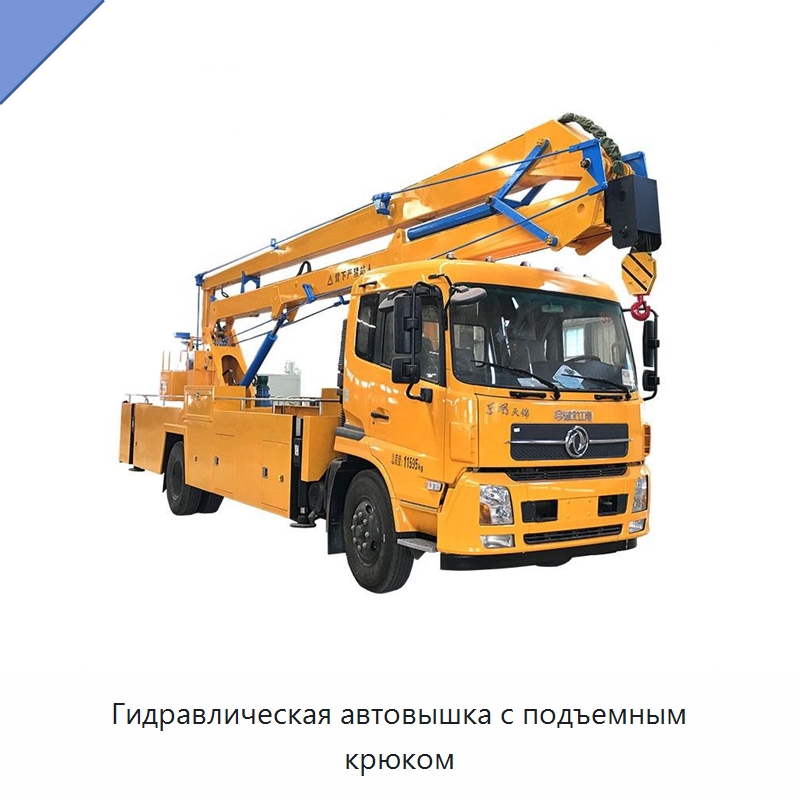 Гидравлическая автовышка с подъемным крюком — Подъемные столы