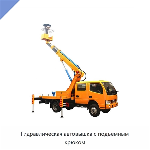 Гидравлическая автовышка с подъемным крюком