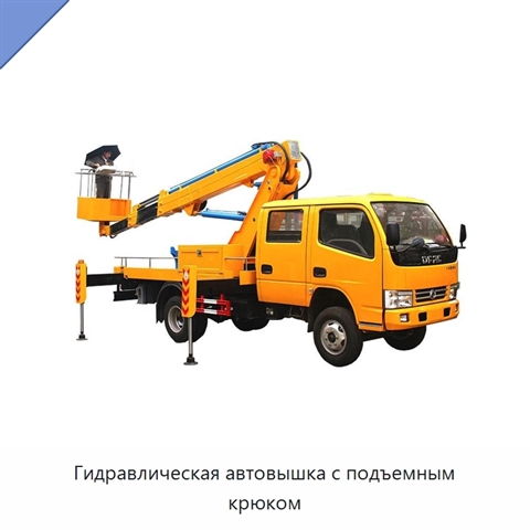 Гидравлическая автовышка с подъемным крюком