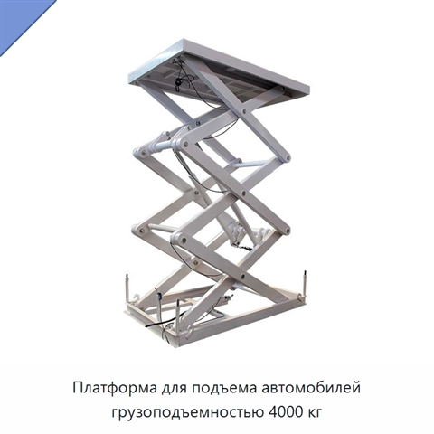 Платформа для подъема автомобилей грузоподъемностью 4000 кг