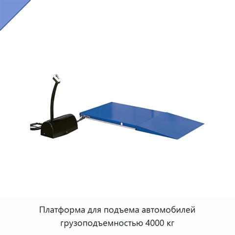 Платформа для подъема автомобилей грузоподъемностью 4000 кг