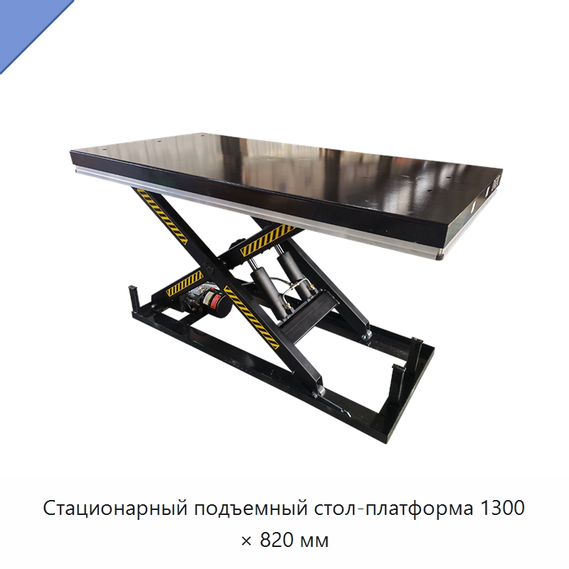 Стационарный подъемный стол-платформа 1300 × 820 мм — Подъемные столы