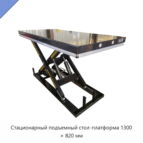 Стационарный подъемный стол-платформа 1300 × 820 мм