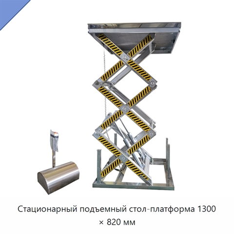 Стационарный подъемный стол-платформа 1300 × 820 мм