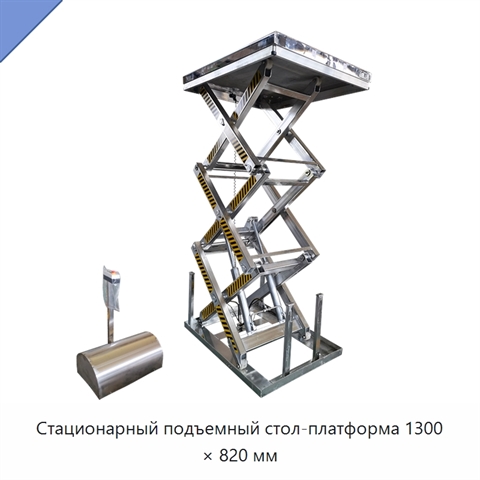 Стационарный подъемный стол-платформа 1300 × 820 мм