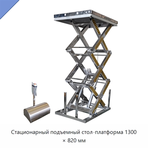 Стационарный подъемный стол-платформа 1300 × 820 мм