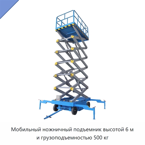 Мобильный ножничный подъемник высотой 6 м и грузоподъемностью 500 кг