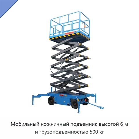 Мобильный ножничный подъемник высотой 6 м и грузоподъемностью 500 кг