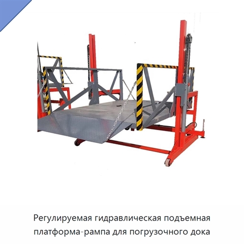 Регулируемая гидравлическая подъемная платформа-рампа для погрузочного дока