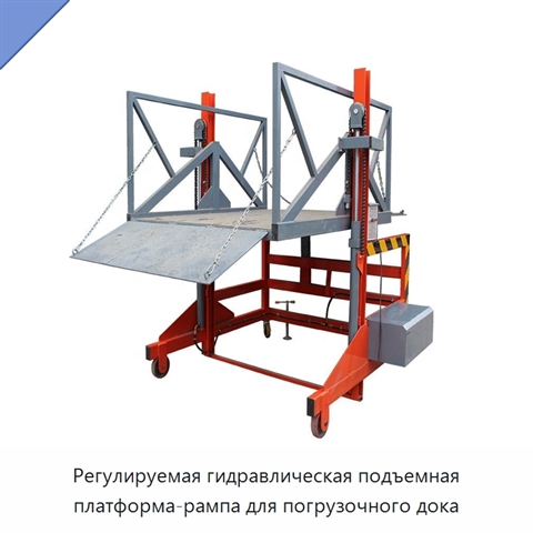 Регулируемая гидравлическая подъемная платформа-рампа для погрузочного дока