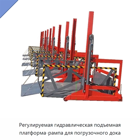 Регулируемая гидравлическая подъемная платформа-рампа для погрузочного дока