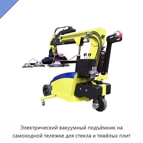Электрический вакуумный подъёмник на самоходной тележке для стекла и тяжёлых плит