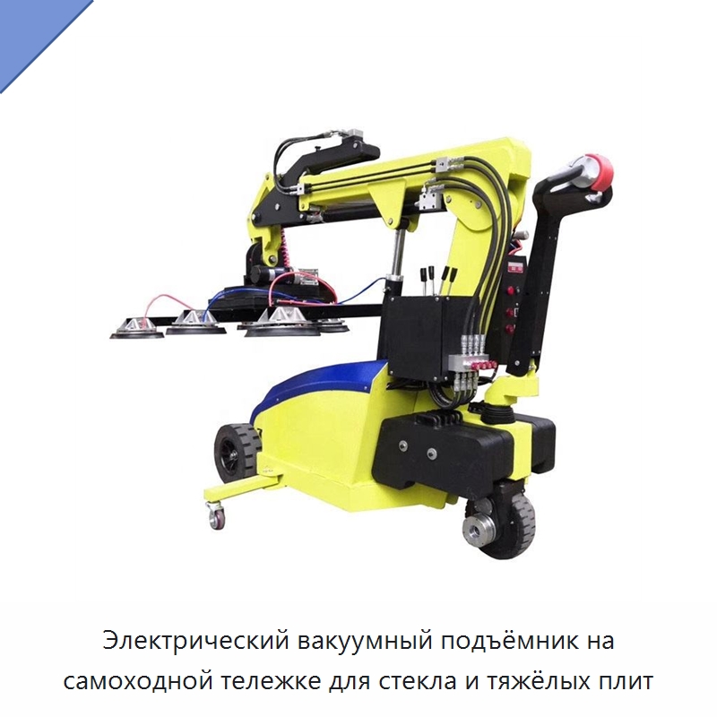 Электрический вакуумный подъёмник на самоходной тележке для стекла и тяжёлых плит — Вакуумные грузозахваты