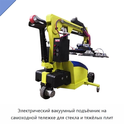 Электрический вакуумный подъёмник на самоходной тележке для стекла и тяжёлых плит