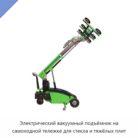 Электрический вакуумный подъёмник на самоходной тележке для стекла и тяжёлых плит