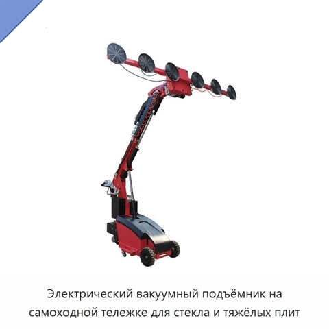 Электрический вакуумный подъёмник на самоходной тележке для стекла и тяжёлых плит