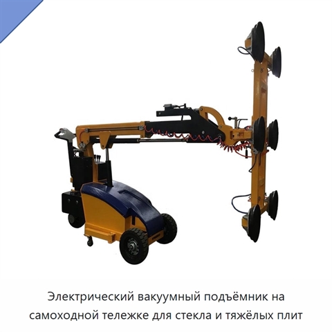 Электрический вакуумный подъёмник на самоходной тележке для стекла и тяжёлых плит