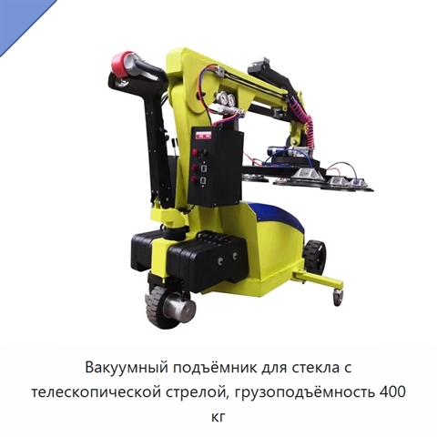 Вакуумный подъёмник для стекла с телескопической стрелой, грузоподъёмность 400 кг