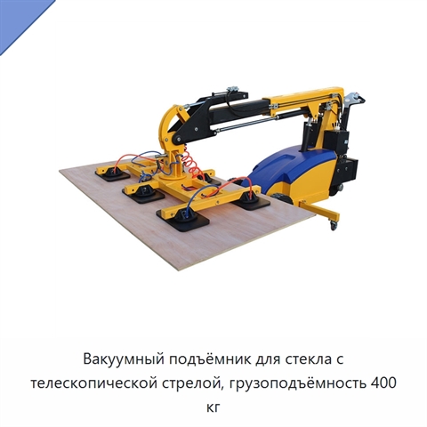 Вакуумный подъёмник для стекла с телескопической стрелой, грузоподъёмность 400 кг
