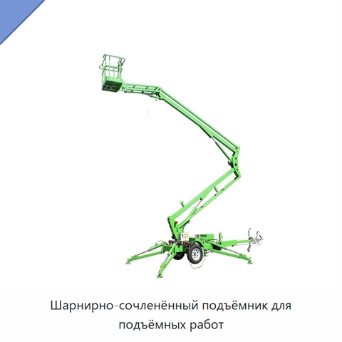 Шарнирно-сочленённый подъёмник для подъёмных работ