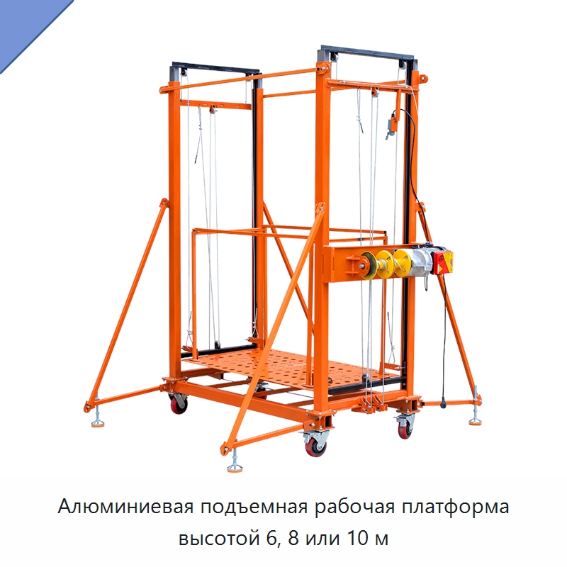 Алюминиевая подъемная рабочая платформа высотой 6, 8 или 10 м — Подъемные столы