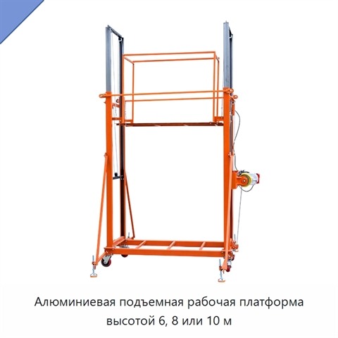 Алюминиевая подъемная рабочая платформа высотой 6, 8 или 10 м