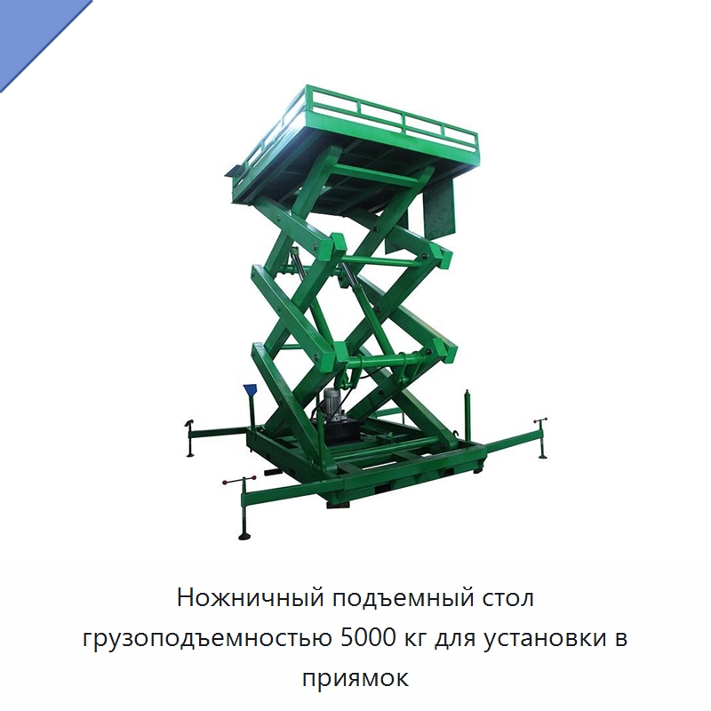 Ножничный подъемный стол грузоподъемностью 5000 кг для установки в приямок — Подъемные столы