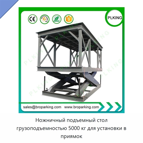 Ножничный подъемный стол грузоподъемностью 5000 кг для установки в приямок