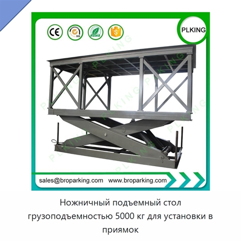 Ножничный подъемный стол грузоподъемностью 5000 кг для установки в приямок
