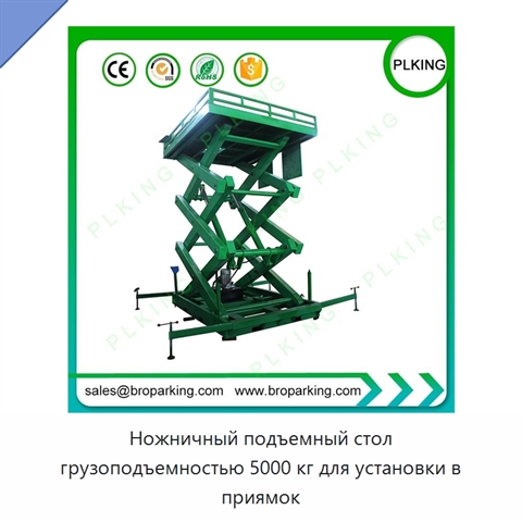 Ножничный подъемный стол грузоподъемностью 5000 кг для установки в приямок