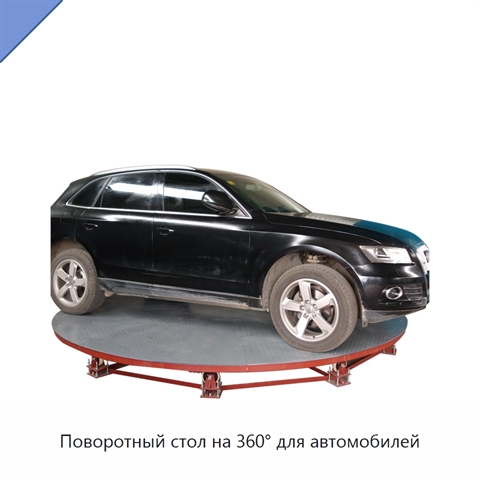 Поворотный стол на 360° для автомобилей