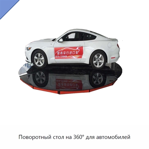 Поворотный стол на 360° для автомобилей