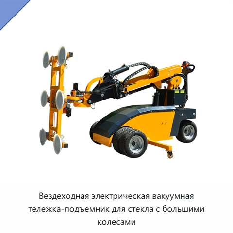 Вездеходная электрическая вакуумная тележка-подъемник для стекла с большими колесами