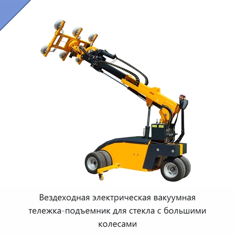 Вездеходная электрическая вакуумная тележка-подъемник для стекла с большими колесами