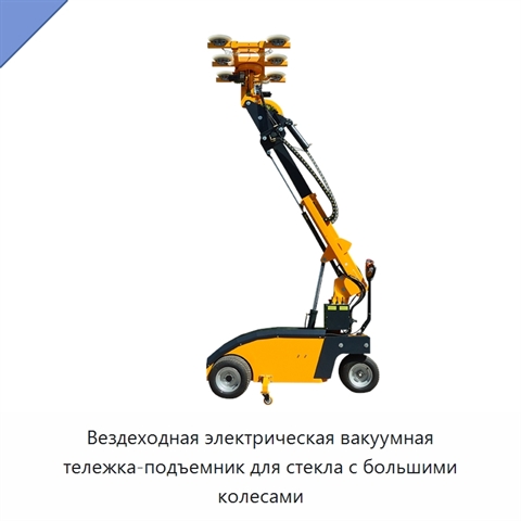 Вездеходная электрическая вакуумная тележка-подъемник для стекла с большими колесами