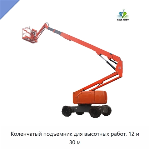 Коленчатый подъемник для высотных работ, 12 и 30 м
